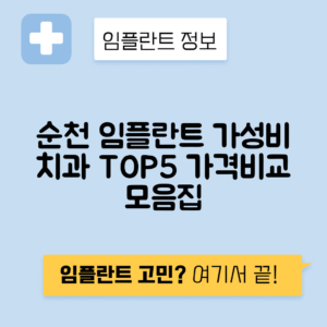 전남 순천시 임플란트 잘하는 치과 TOP 5 | 저렴한 곳 추천 | 어금니, 앞니 가격비교