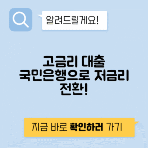 국민은행 대환대출 자격조건 금리 - 한도 고금리 대출 저금리 전환 방법