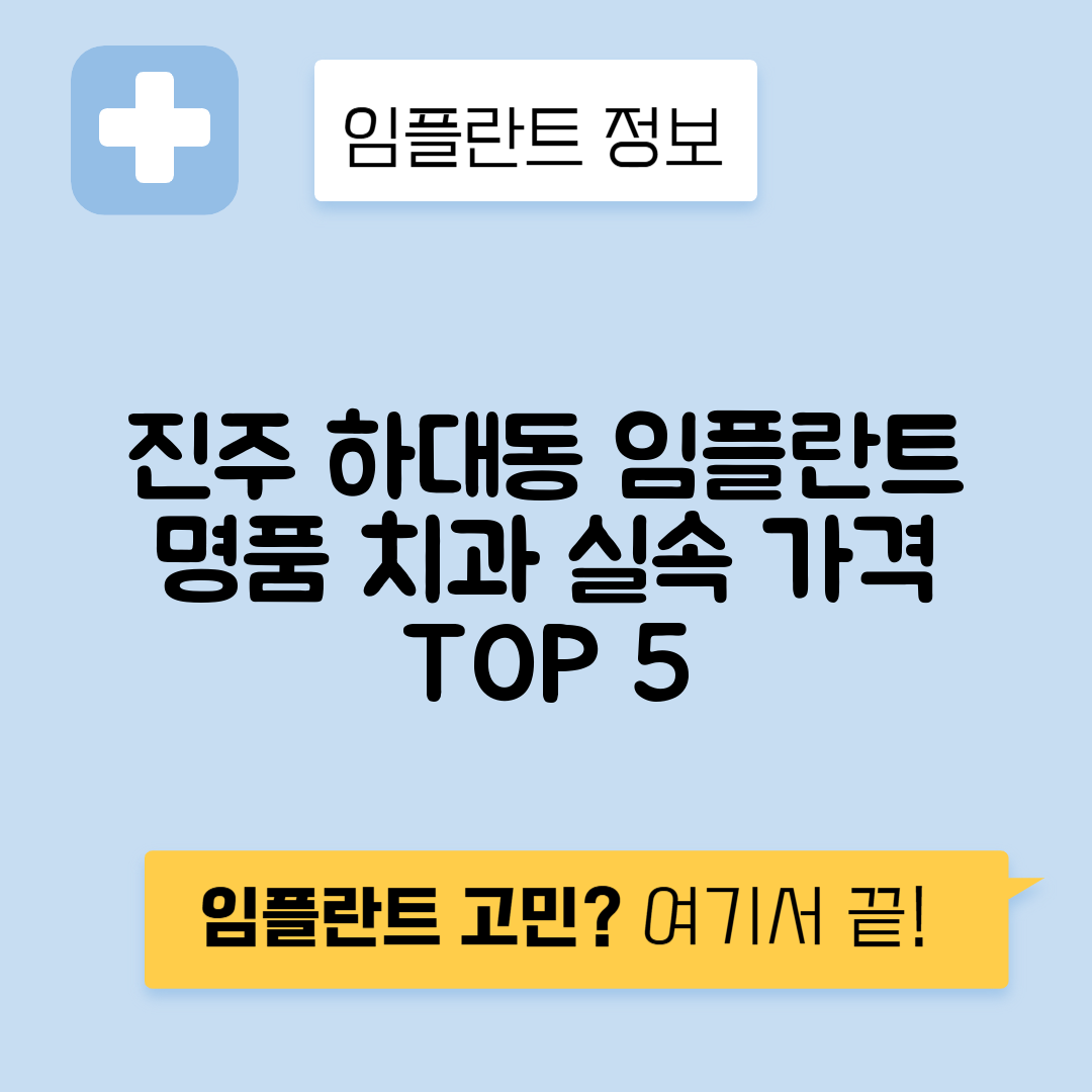 경남 진주시 하대동 임플란트 잘하는 치과 TOP 5 | 저렴한 곳 추천 | 어금니, 앞니 가격비교