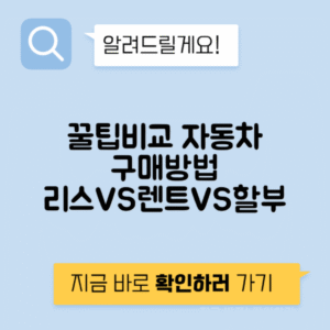 자동차 리스 vs 장기렌트 vs 할부 초기비용 월납입금 총비용 비교