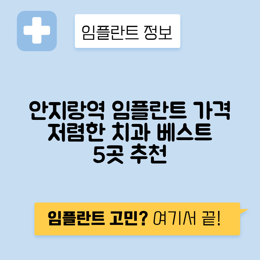 안지랑역 임플란트 잘하는 치과 TOP 5｜역 근처 앞니, 어금니 가격 저렴한 곳 추천