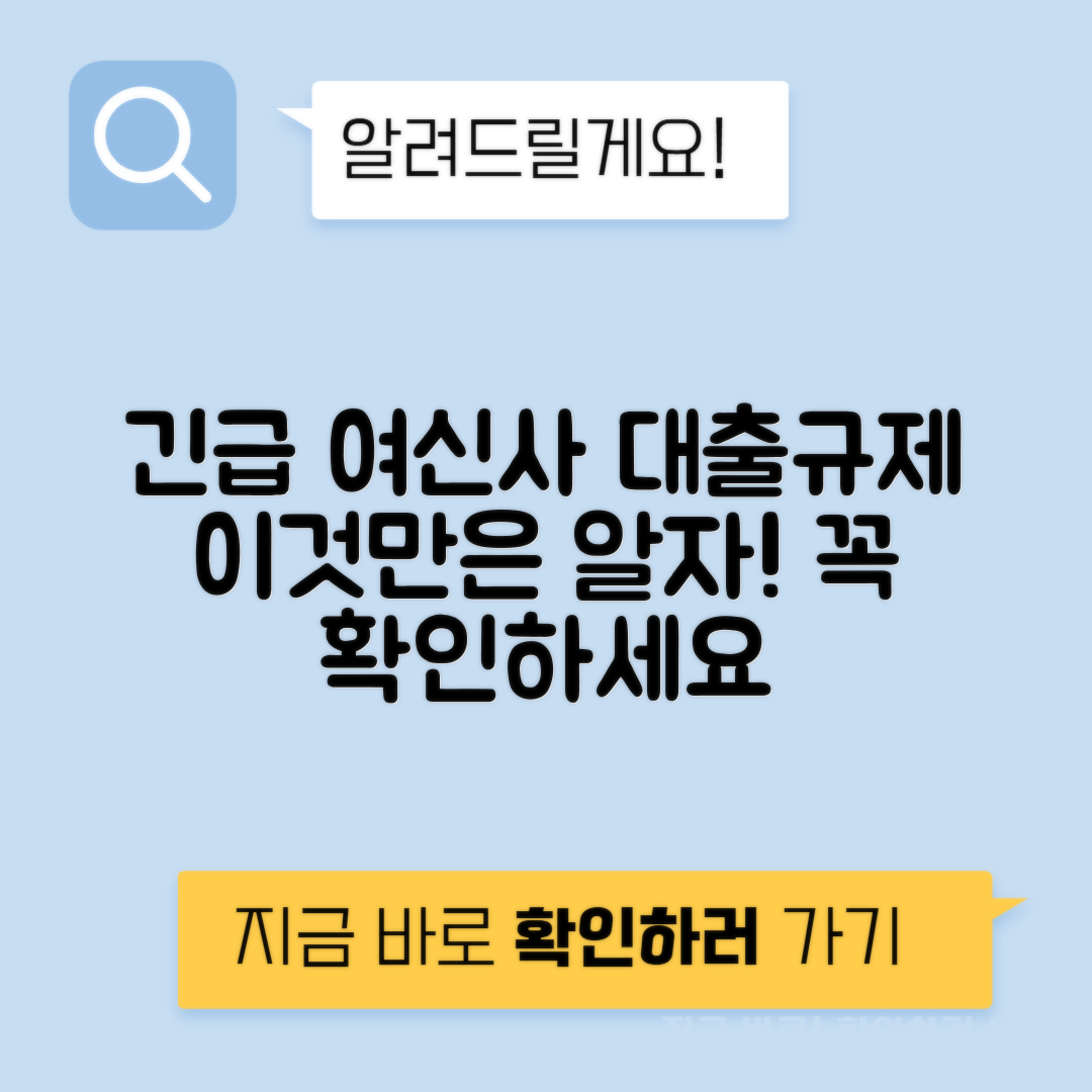 여신금융사 대부업체 대출 규제 강화 - 당신이 알아야 할 모든 것
