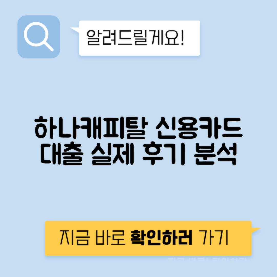 하나캐피탈 신용카드 소지자 대출 금리 및 한도 후기 상세 분석