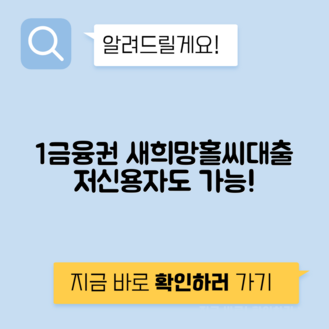 새희망홀씨 대출 1금융권 저신용자 소득 증빙 대체 서류 가능 은행