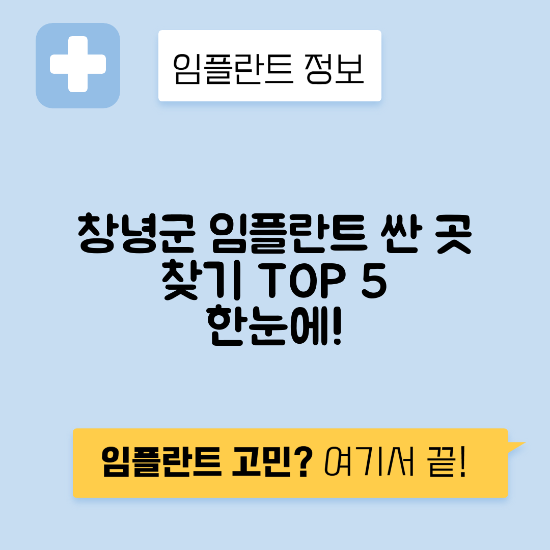 경남 창녕군 창녕읍 임플란트 잘하는 치과 TOP 5 | 어금니, 앞니 가격비교 | 저렴한 곳 추천