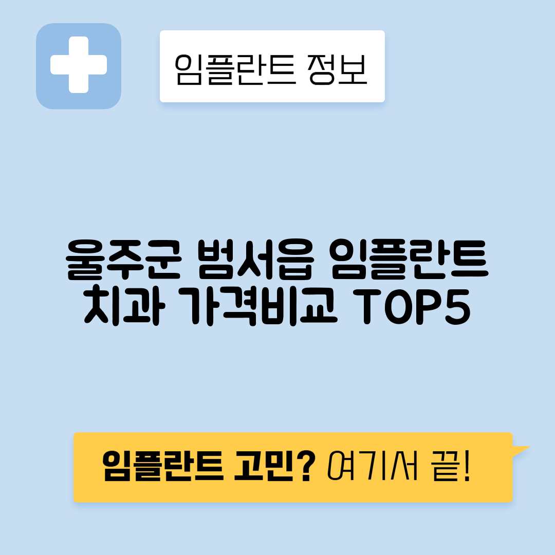 울산 울주군 범서읍 임플란트 잘하는 치과 TOP 5 | 저렴한 곳 추천 | 어금니, 앞니 가격비교