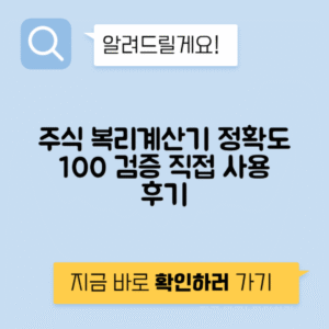 주식 복리계산기 추천, 정확성 검증 후기