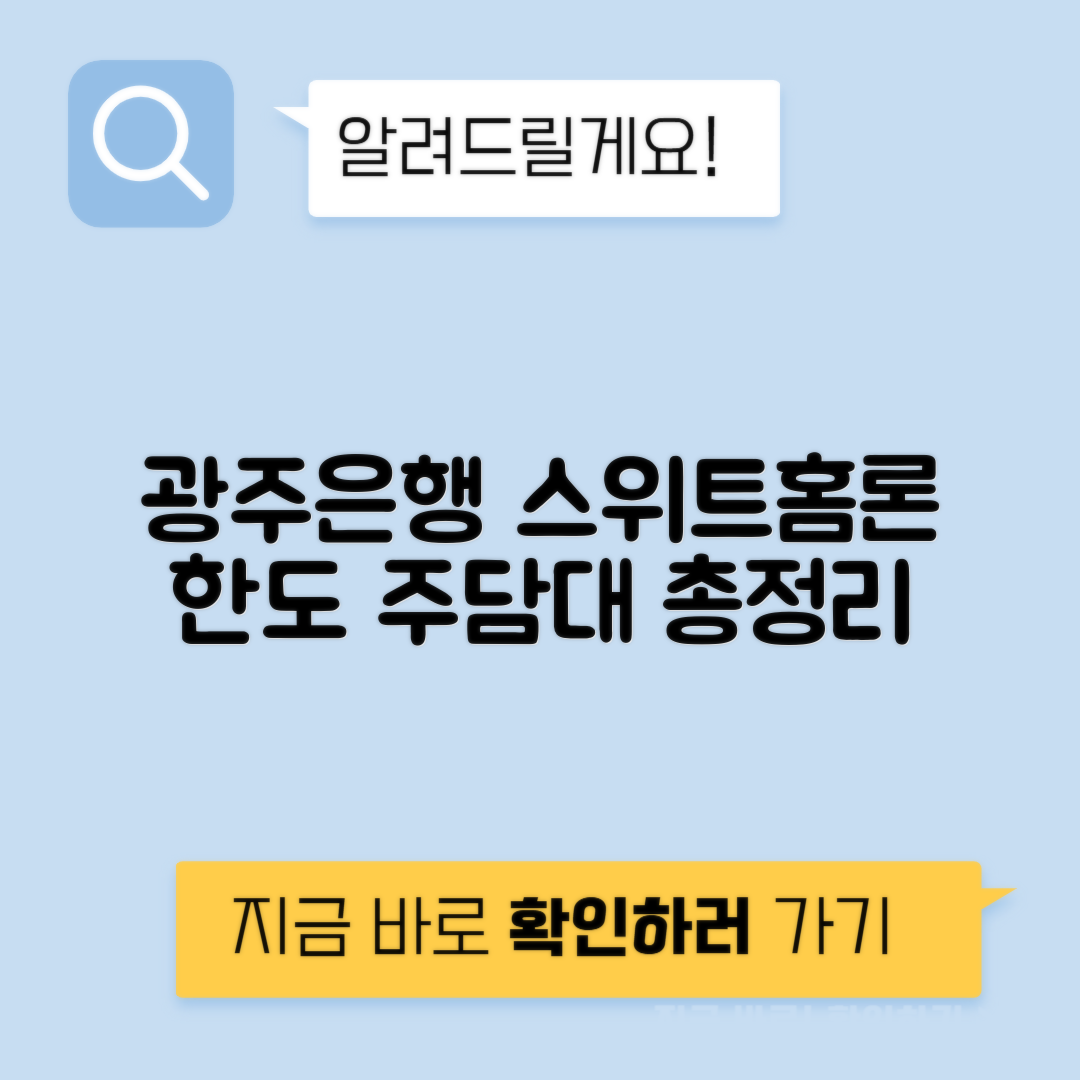 광주은행 스위트홈론 | 주택담보대출 자격조건 및 대출 한도 완벽 가이드