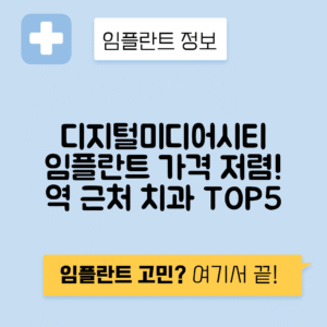 디지털미디어시티역 임플란트 잘하는 치과 TOP 5｜역 근처 앞니, 어금니 가격 저렴한 곳 추천