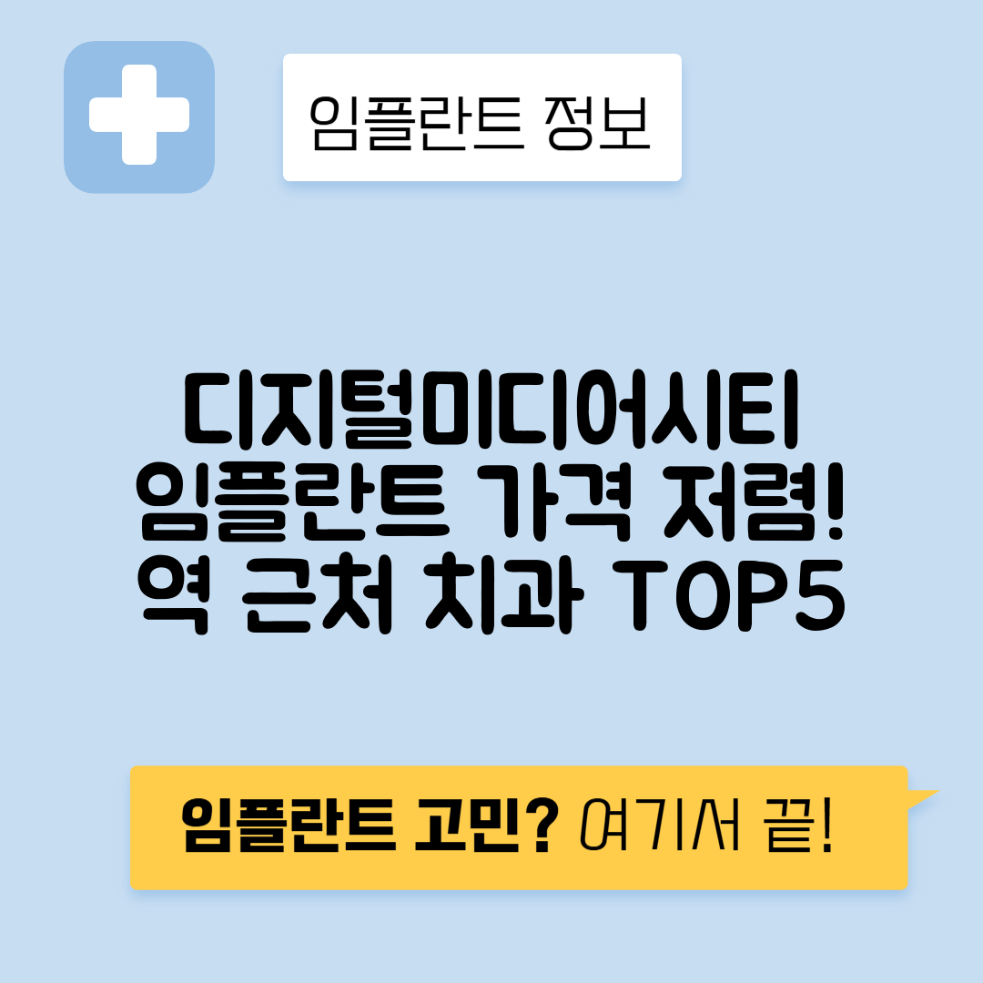 디지털미디어시티역 임플란트 잘하는 치과 TOP 5｜역 근처 앞니, 어금니 가격 저렴한 곳 추천