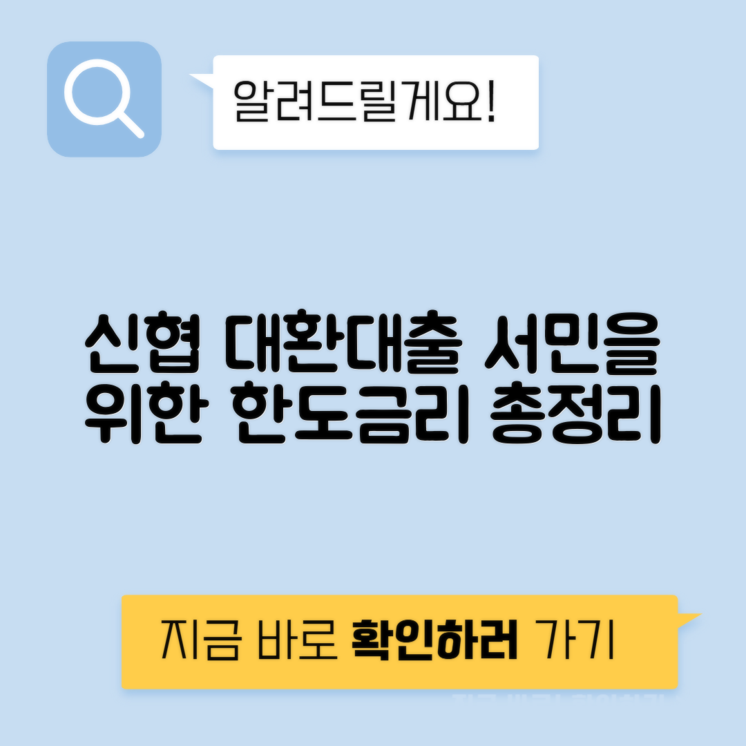 신협 대환대출 | 서민지원대출 조건, 금리 및 한도 완벽 가이드
