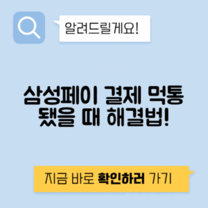 삼성페이 업데이트 후 결제가 안될 때 복구하는 방법