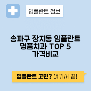 서울 송파구 장지동 임플란트 잘하는 치과 TOP 5 | 저렴한 곳 추천 | 어금니, 앞니 가격비교