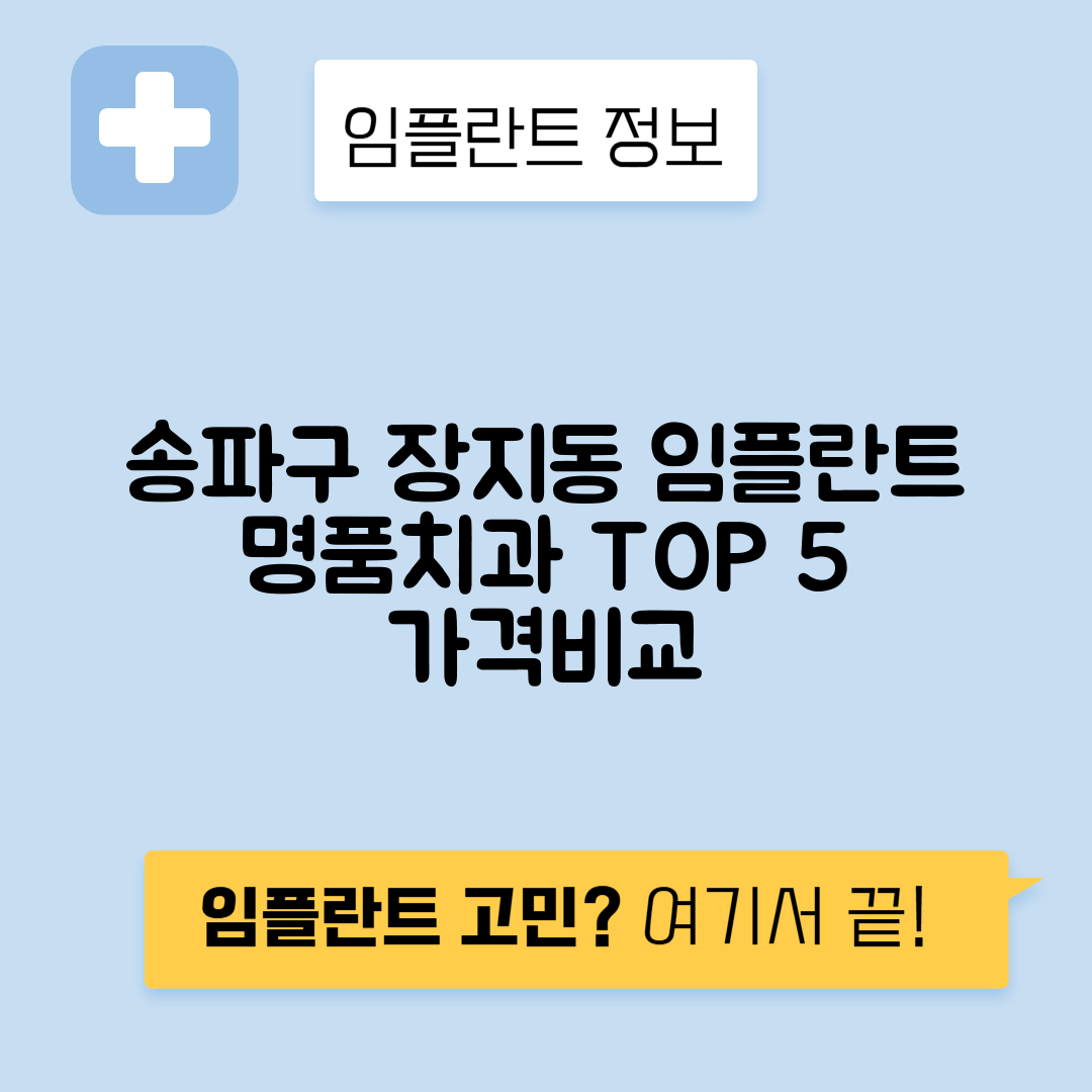 서울 송파구 장지동 임플란트 잘하는 치과 TOP 5 | 저렴한 곳 추천 | 어금니, 앞니 가격비교