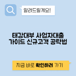 태강대부 사업자 대출 후기 및 조건, 신청 방법 – 신규 대출 가이드
