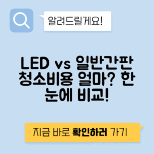 간판청소 LED vs 일반 개당 청소비 주기