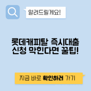 롯데캐피탈 모바일 즉시대출 신청 불가 이유 및 해결 방법
