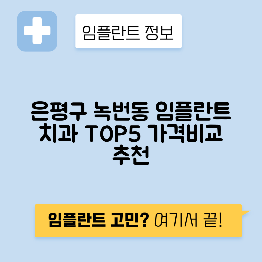 서울 은평구 녹번동 임플란트 잘하는 치과 TOP 5 | 저렴한 곳 추천 | 어금니, 앞니 가격비교