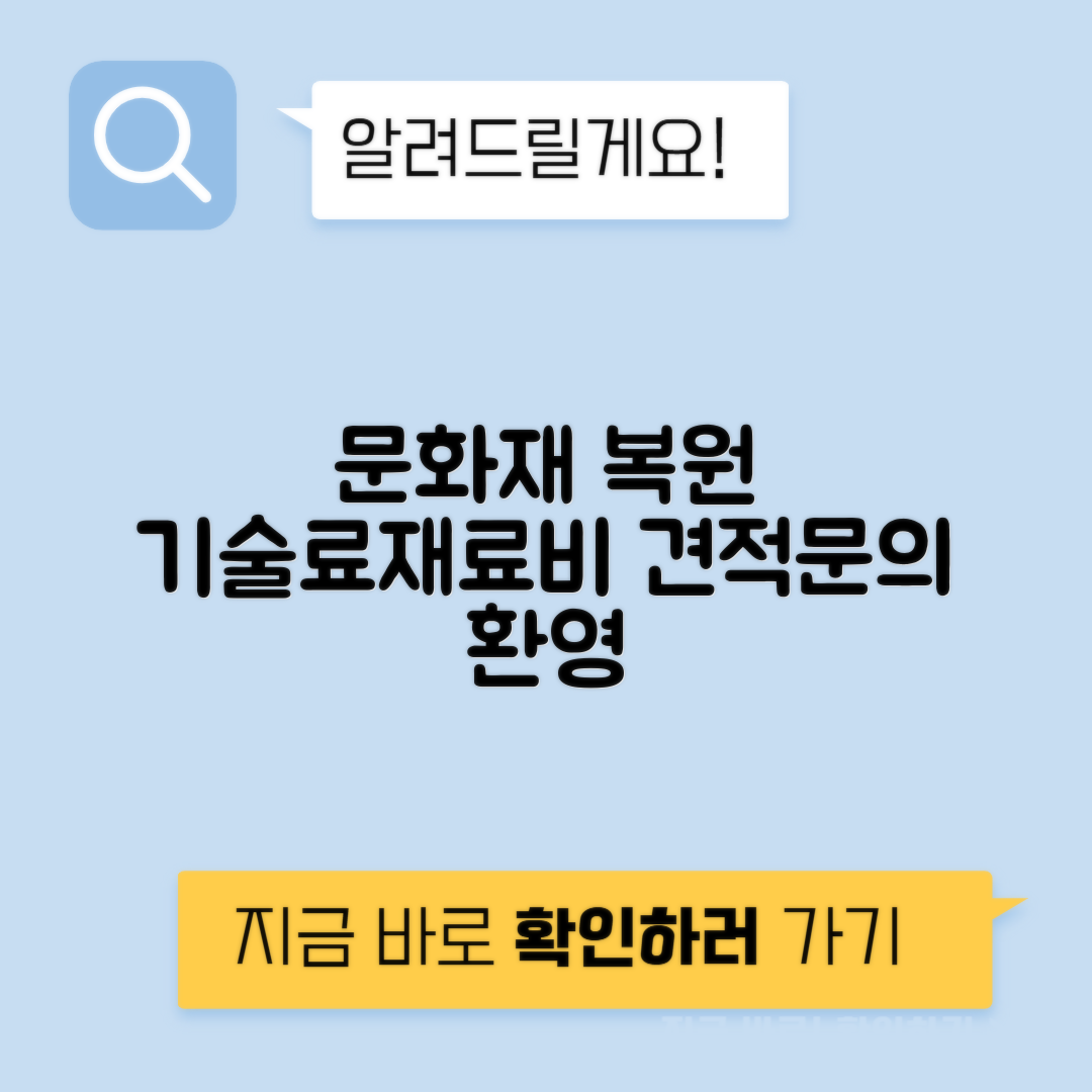 복원 그림 도서 문서 의뢰비 재료비 기술료