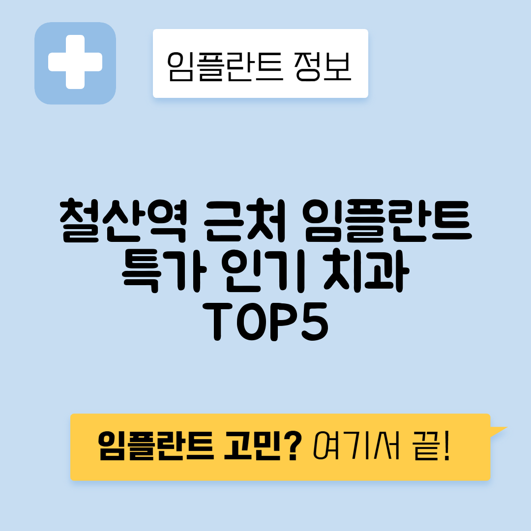 철산역 임플란트 잘하는 치과 TOP 5｜역 근처 앞니, 어금니 가격 저렴한 곳 추천