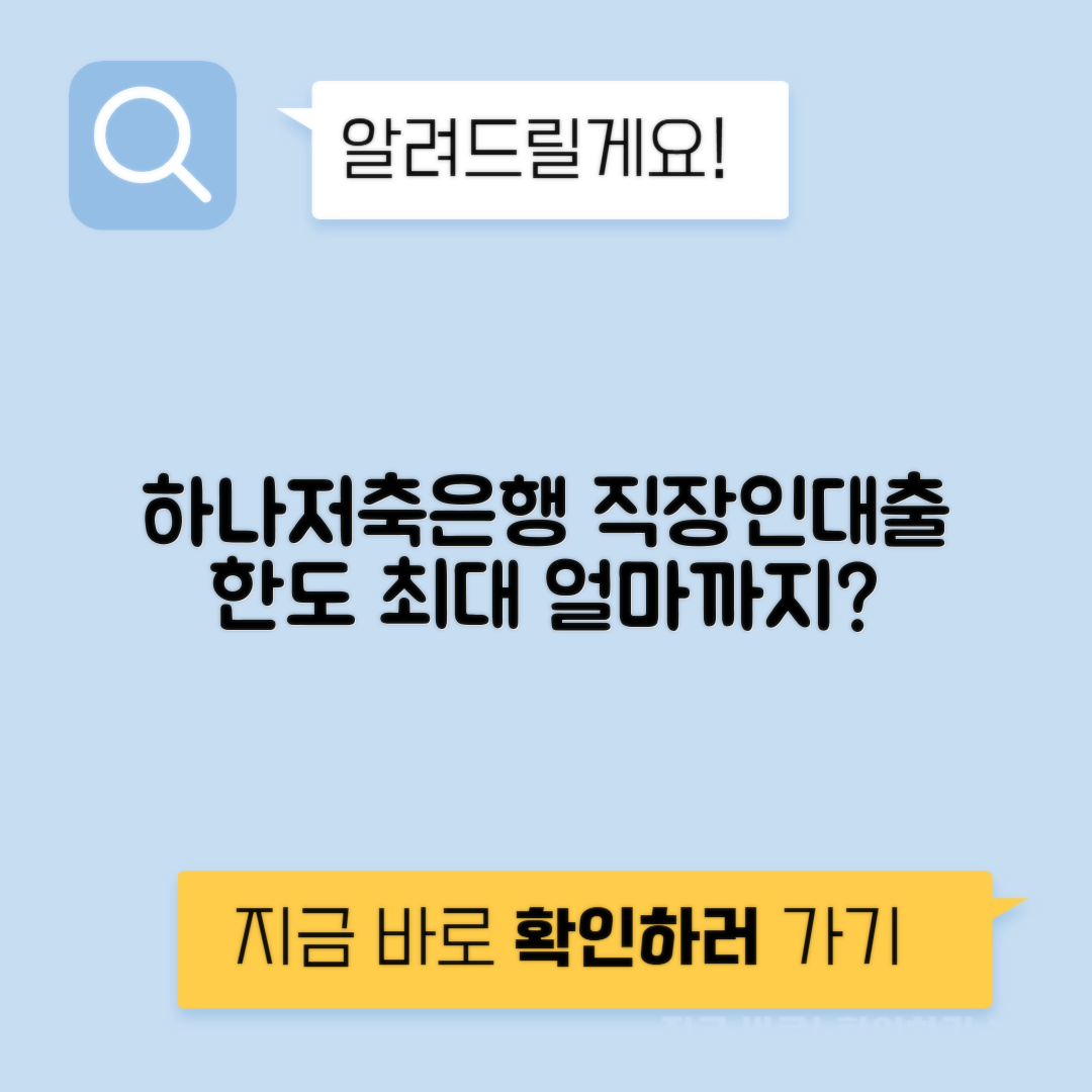 하나저축은행 하나행복론119 직장인 대출 자격조건과 한도 안내