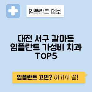 대전 서구 갈마동 임플란트 잘하는 치과 TOP 5 | 저렴한 곳 추천 | 어금니, 앞니 가격비교