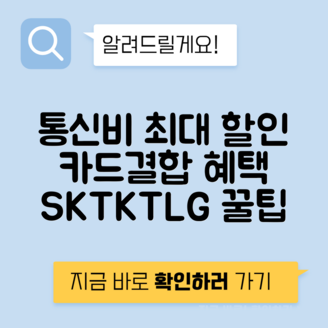 통신비 자동납부 할인 카드 SKT KT LG U+ 인터넷 IPTV 결합 할인 극대화