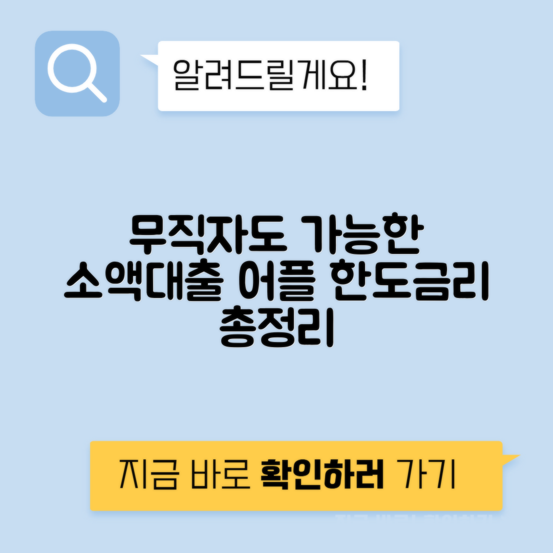 무직자를 위한 소액대출 어플 추천 | 페이코와 토스 비상금대출 한도 및 금리 정리
