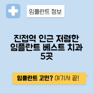 진접역 임플란트 잘하는 치과 TOP 5｜역 근처 앞니, 어금니 가격 저렴한 곳 추천