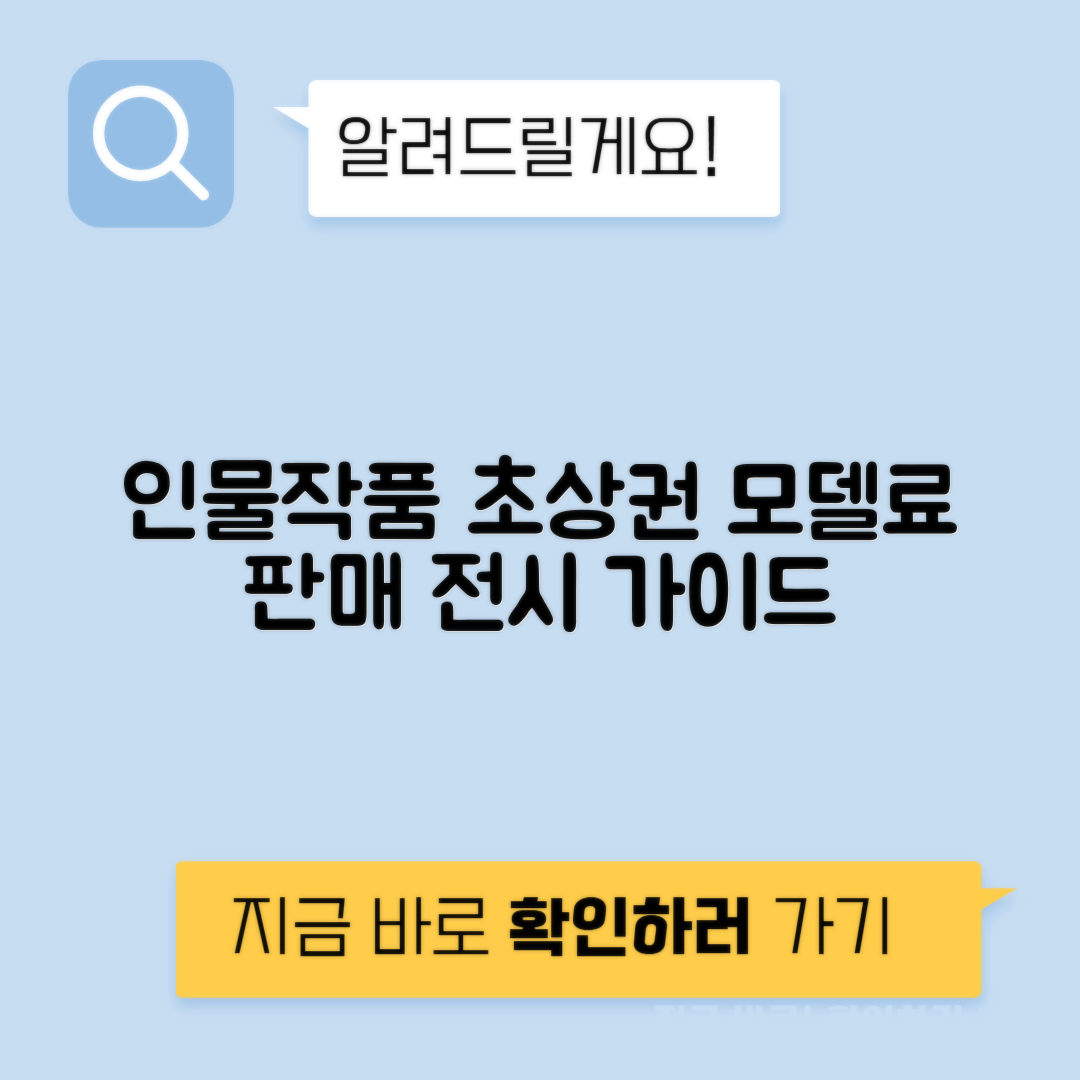 인물사진 초상권 모델료 작품 판매 전시