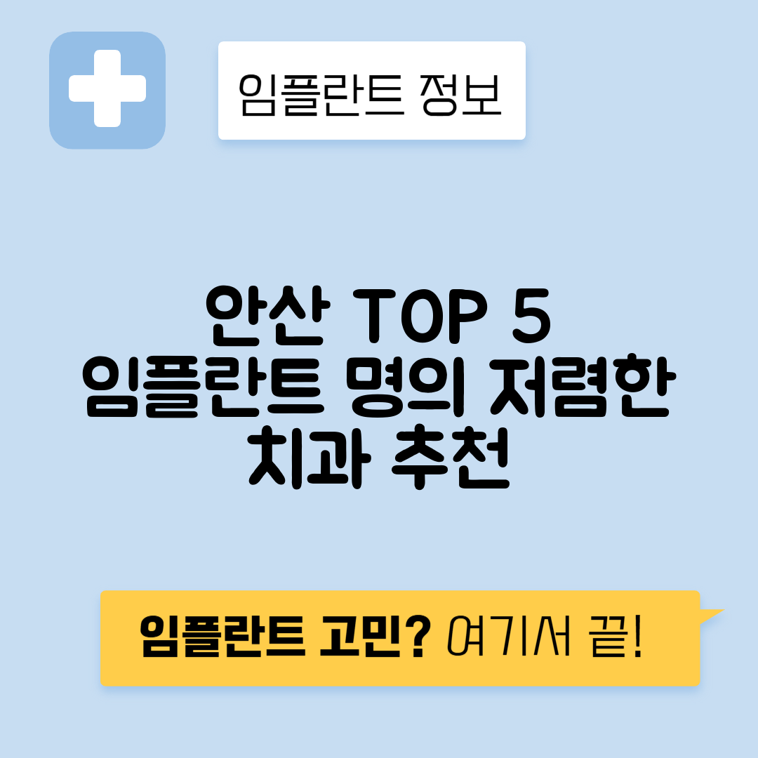 경기 안산 상록구 이동 임플란트 잘하는 치과 TOP 5 | 저렴한 곳 추천 | 어금니, 앞니 가격비교
