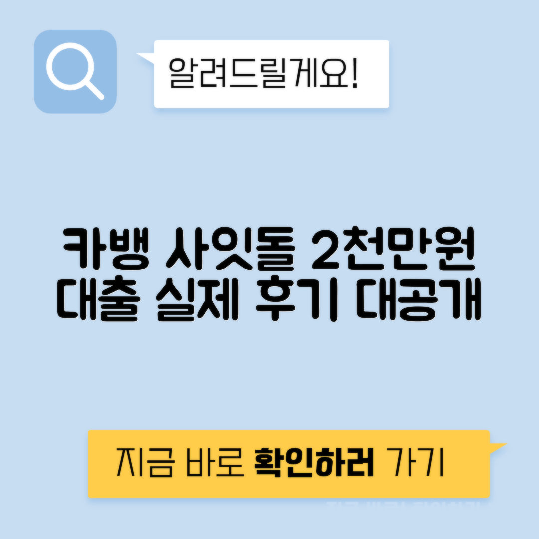 카카오뱅크 사잇돌대출 신청방법과 조건, 2천만원 대출 후기를 통한 꿀팁