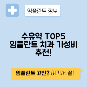 수유역 임플란트 잘하는 치과 TOP 5｜역 근처 앞니, 어금니 가격 저렴한 곳 추천