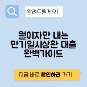 만기일시상환 대출 | 모바일 대출과 마이너스 통장으로 월 이자만 내는 방법 안내