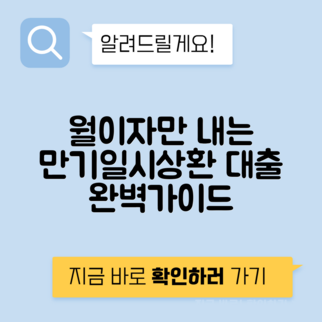 만기일시상환 대출 | 모바일 대출과 마이너스 통장으로 월 이자만 내는 방법 안내