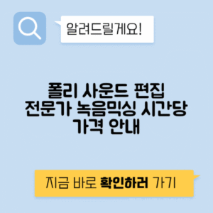 사운드 녹음 편집 믹싱 폴리 시간당 비용