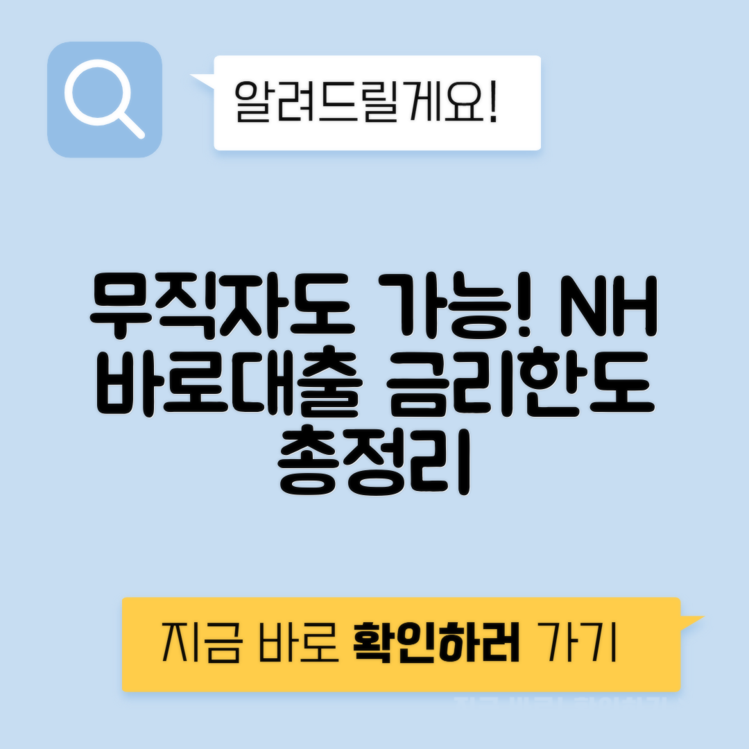 NH농협 모바일 바로대출 금리 및 조건 총정리 - 무직자 대출 안내