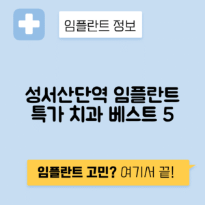성서산업단지역 임플란트 잘하는 치과 TOP 5|역 근처 앞니, 어금니 가격 저렴한 곳 추천