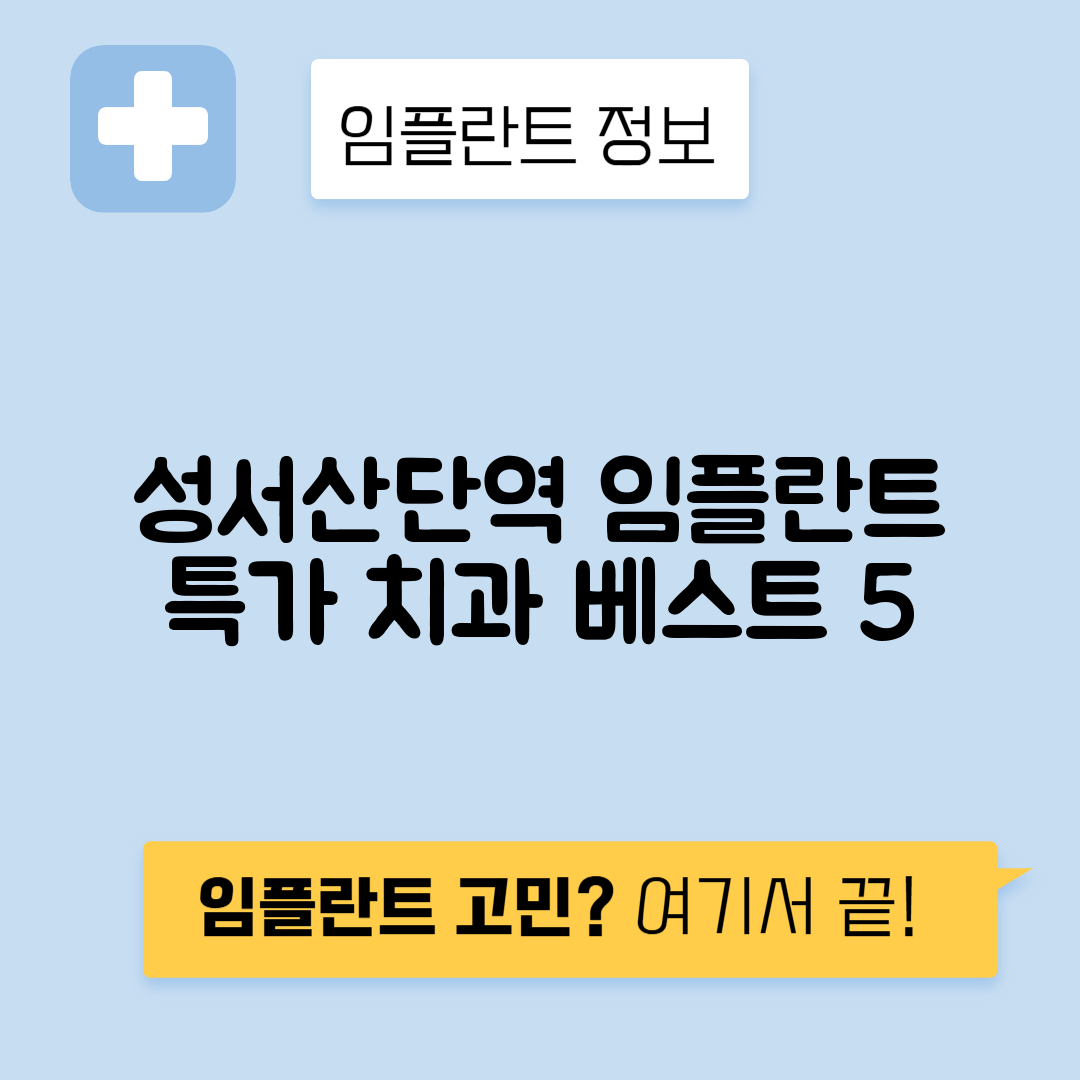 성서산업단지역 임플란트 잘하는 치과 TOP 5｜역 근처 앞니, 어금니 가격 저렴한 곳 추천