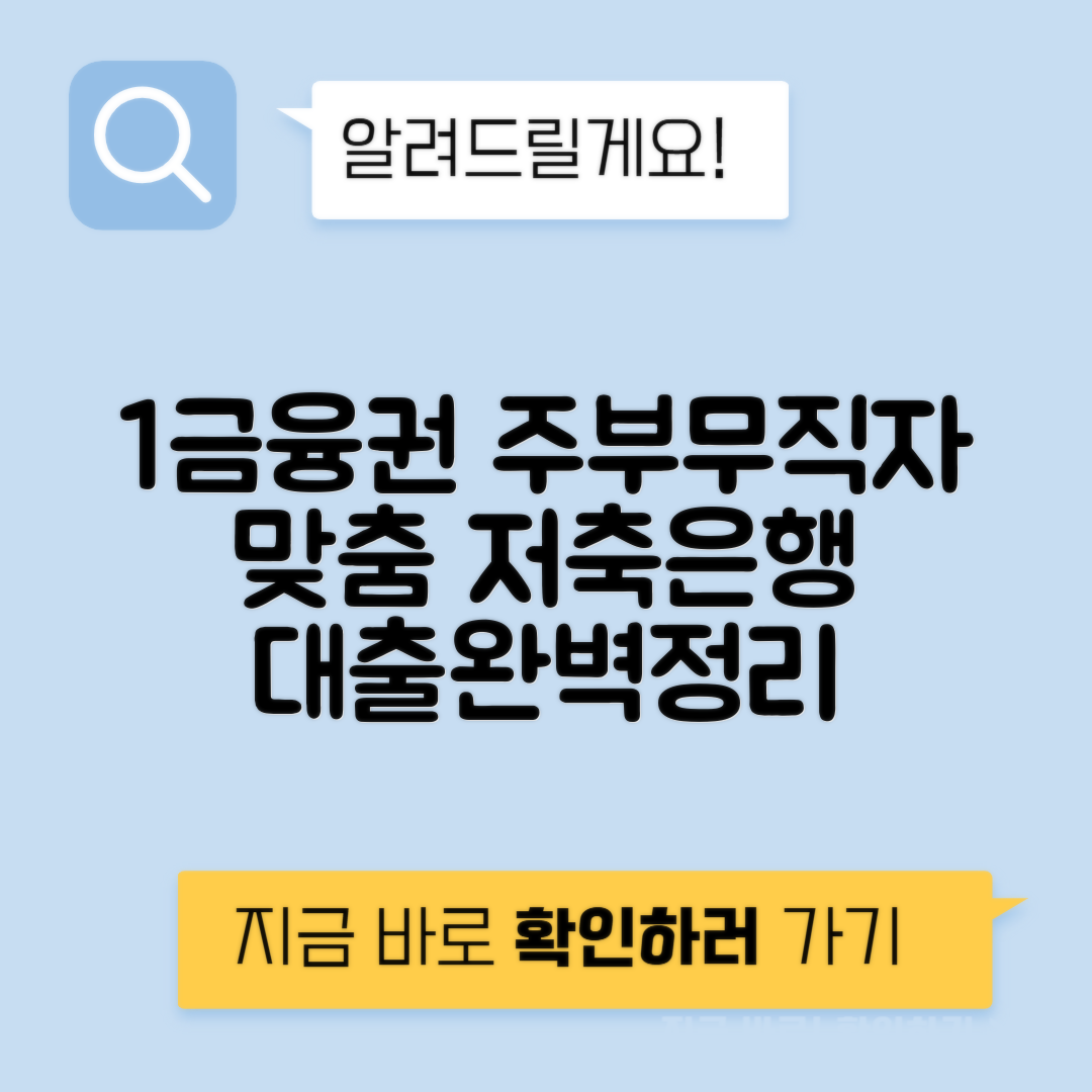 저축은행 주부대출 | 무직자도 가능한 1금융 대출 조건, 한도, 금리 정리