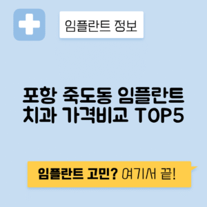 경북 포항북구 죽도동 임플란트 잘하는 치과 TOP 5 | 어금니, 앞니 가격비교 | 저렴한 곳 추천