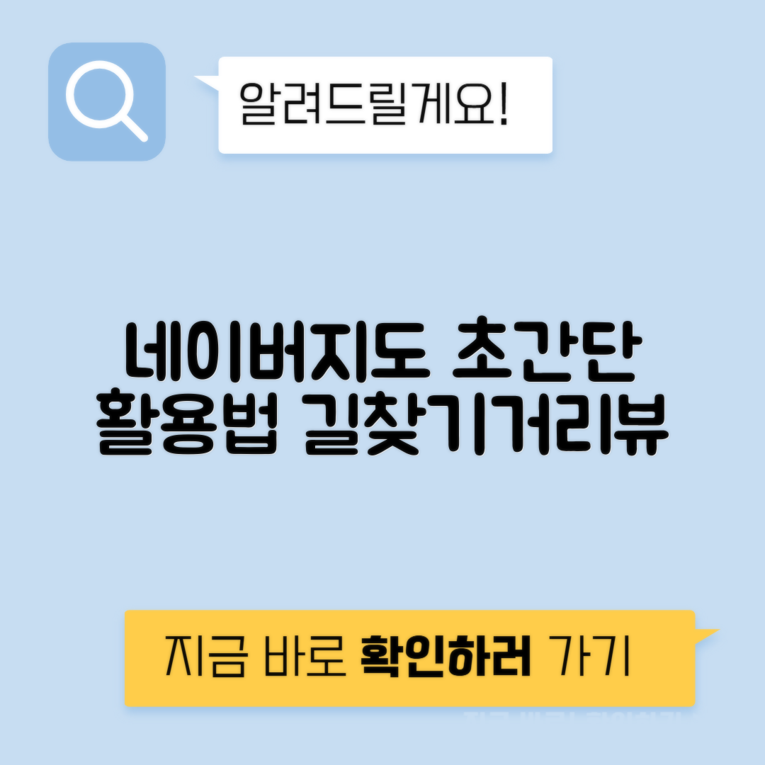 네이버지도 바로가기, 길찾기, 거리뷰 보는 법