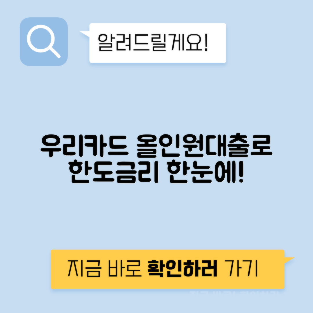 우리카드 올인원대출 | 이용조건·한도·금리