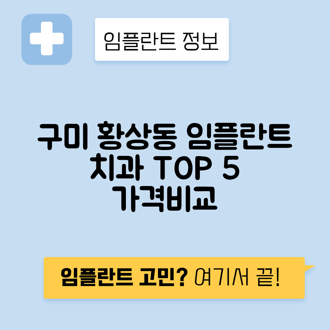 경북 구미시 황상동 임플란트 잘하는 치과 TOP 5 | 어금니, 앞니 가격비교 | 저렴한 곳 추천