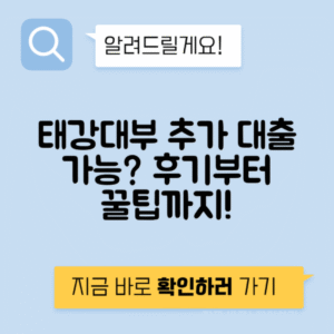 태강대부 추가재대출 후기 및 조건, 신청방법 완벽 가이드