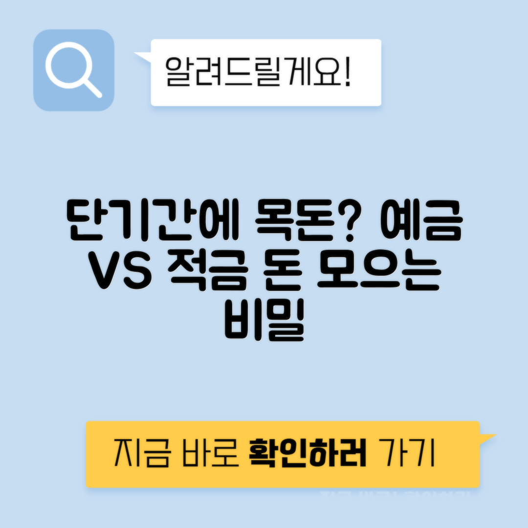 예금과 적금 그 차이와 단기간에 - 목돈만드는 노하우