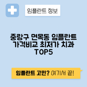 서울 중랑구 면목동 임플란트 잘하는 치과 TOP 5 | 어금니, 앞니 가격비교 | 저렴한 곳 추천