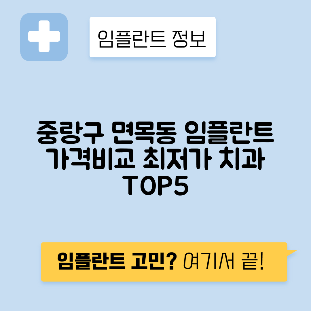 서울 중랑구 면목동 임플란트 잘하는 치과 TOP 5 | 어금니, 앞니 가격비교 | 저렴한 곳 추천
