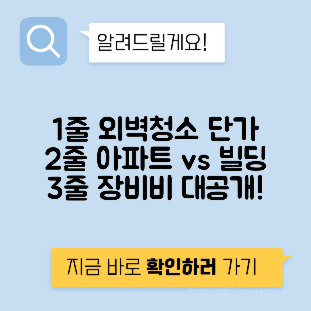 외벽청소 아파트 vs 빌딩 평당 단가 장비비