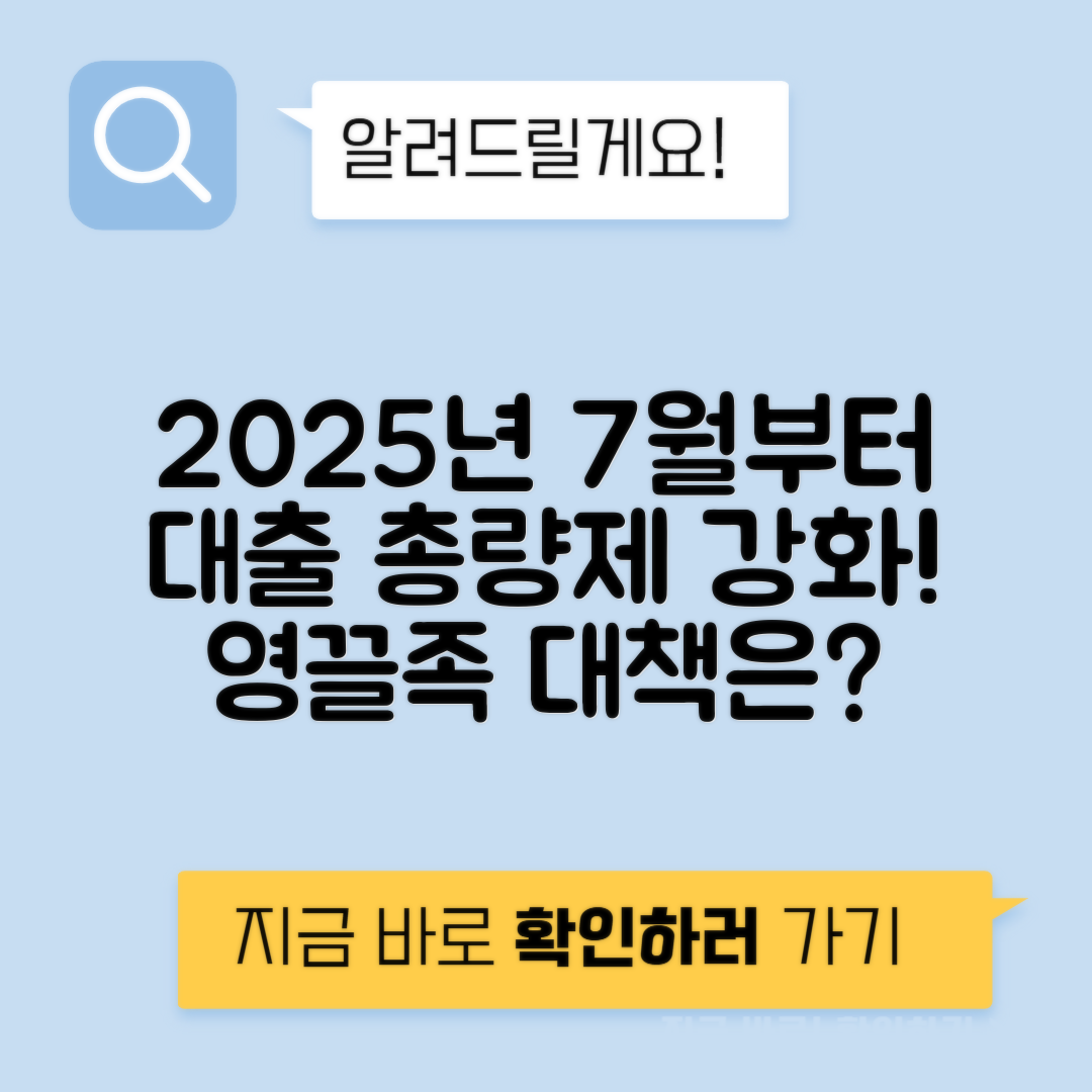 2025년 7월부터 대출 조건 강화! 변화하는 대출 환경과 '영끌족'을 위한 대응 전략